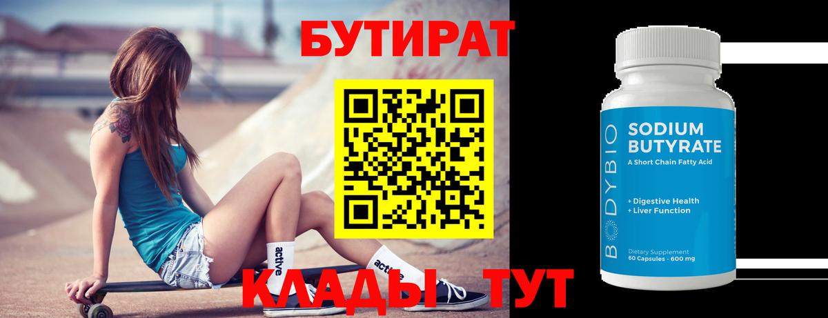 Бутират бутандиол  Вход с VPN  Орехово-Зуево 